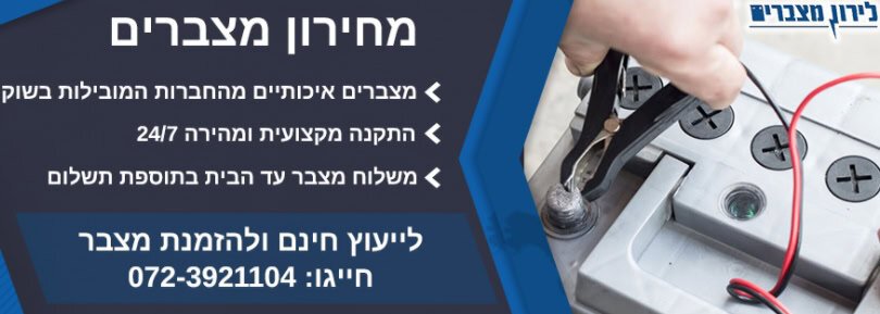 לירון מצברים טלפון