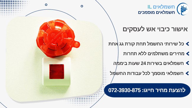 אישור כיבוי אש לעסקים