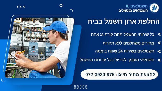 החלפת ארון חשמל בבית