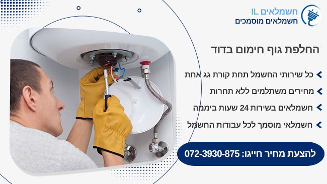 החלפת גוף חימום בדוד