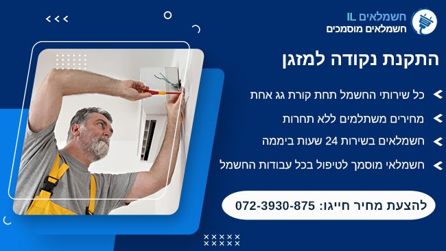 התקנת נקודה למזגן