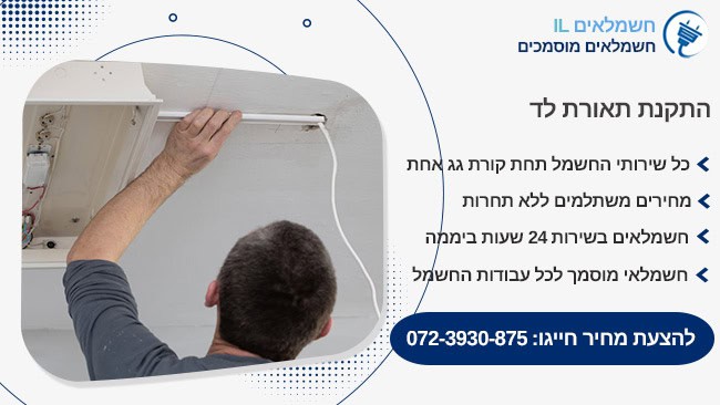 התקנת תאורת לד