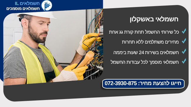 חשמלאי באשקלון