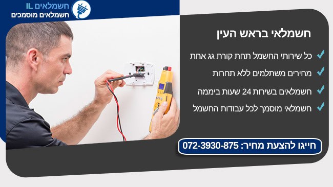 חשמלאי בראש העין