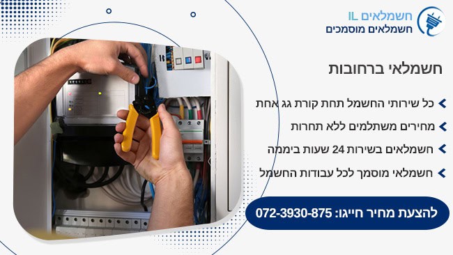 חשמלאי ברחובות