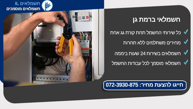 חשמלאי ברמת גן