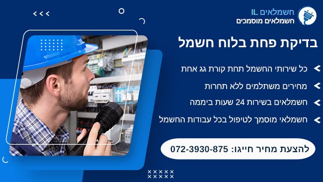 בדיקת פחת בלוח