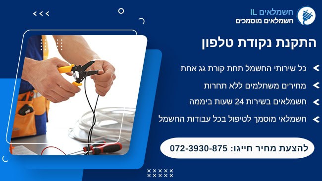 התקנת נקודת טלפון