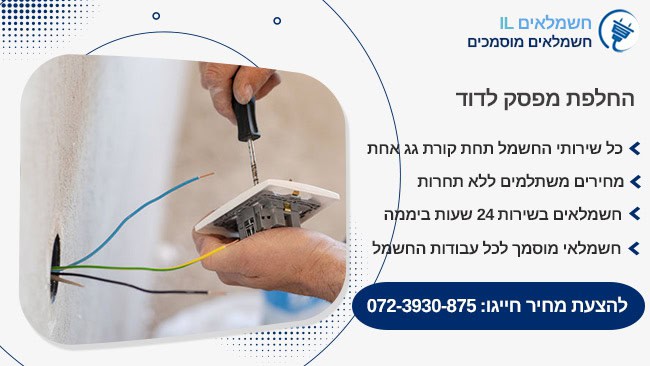 החלפת מספק לדוד