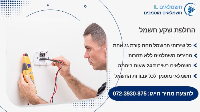 החלפת שקע חשמל