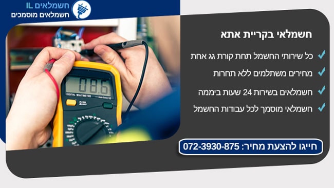 חשמלאי בקרית אתא