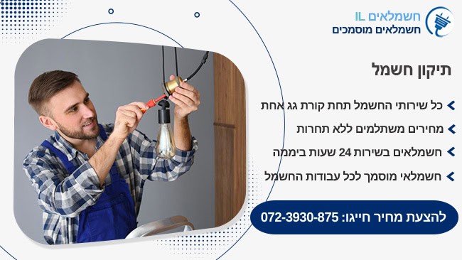 תיקון חשמל