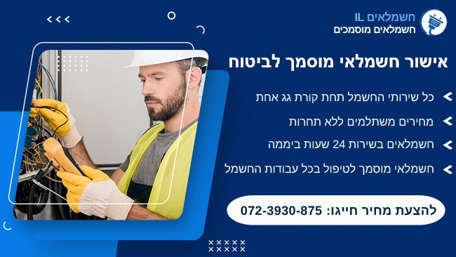 אישור חשמלאי מוסמך לביטוח