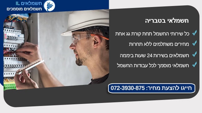 חשמלאי בטבריה