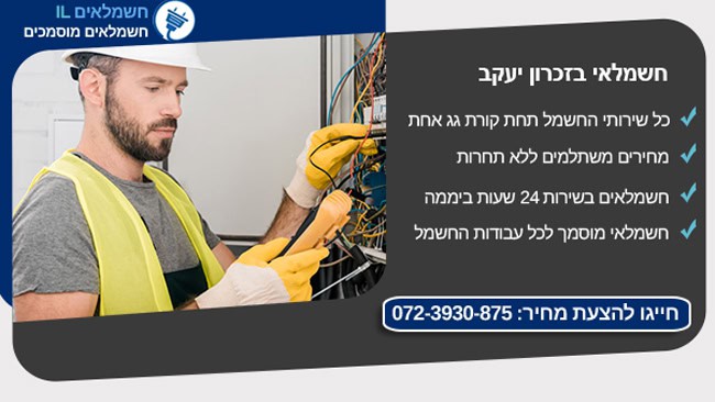 חשמלאי בזכרון יעקב