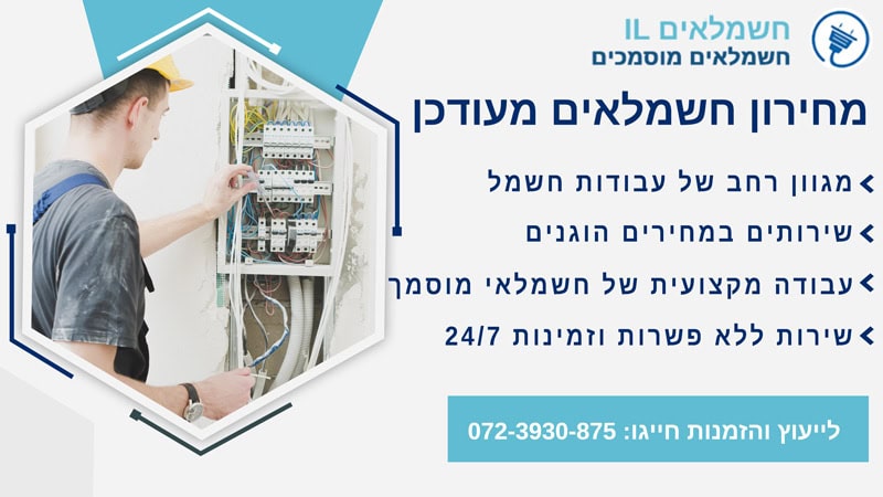 מחירון חשמלאים