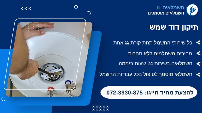 תיקון-דוד-שמש