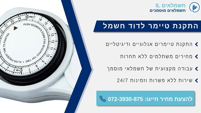 התקנת טיימר לדוד חשמל