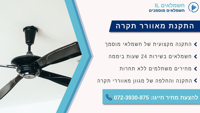 התקנת מאוורר תקרה