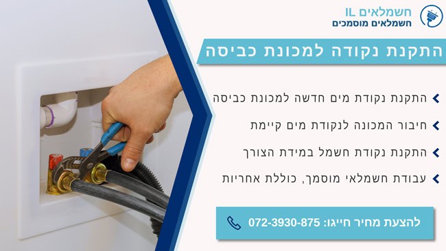 התקנת נקודה למכונת כביסה