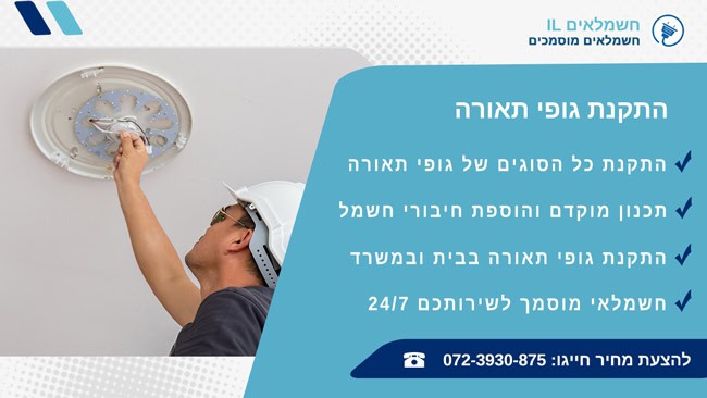 התקנת גופי תאורה