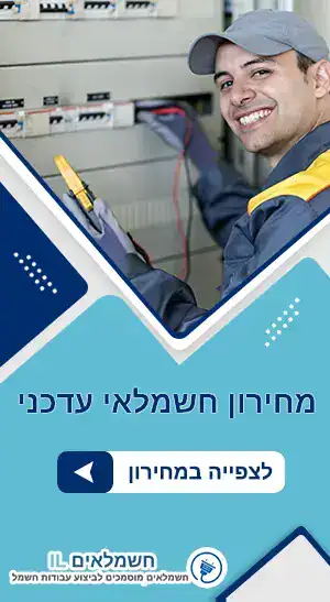 חשמלאי מחיר